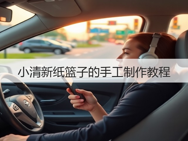 小清新纸篮子的手工制作教程(图3)