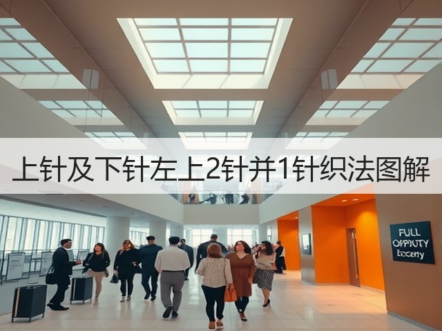 上针及下针左上2针并1针织法图解(图1)