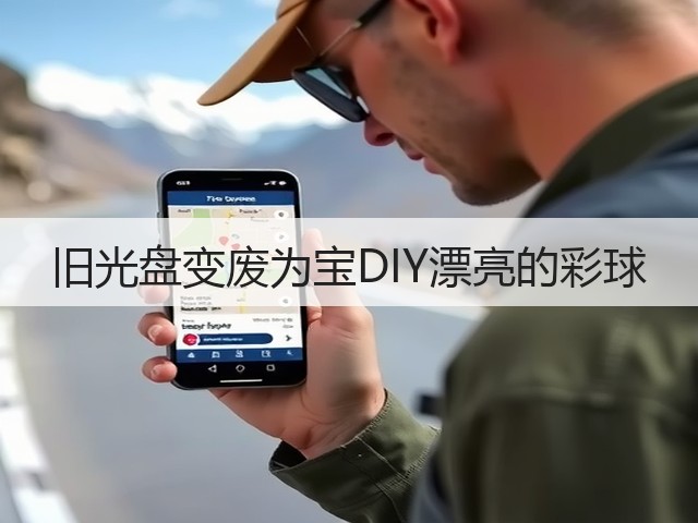 旧光盘变废为宝DIY漂亮的彩球(图1)