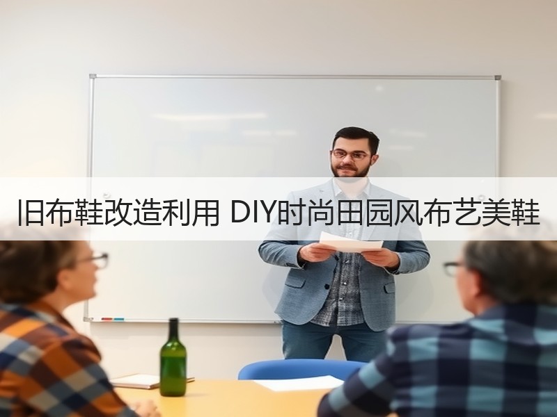旧布鞋改造利用 DIY时尚田园风布艺美鞋 - 诺云双维造物网
