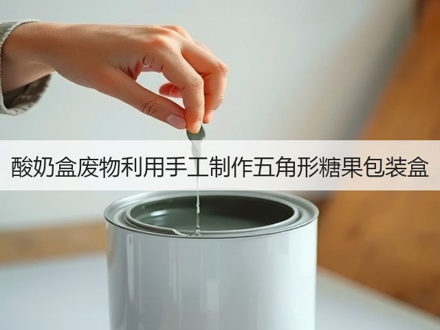 酸奶盒废物利用手工制作五角形糖果包装盒(图2)