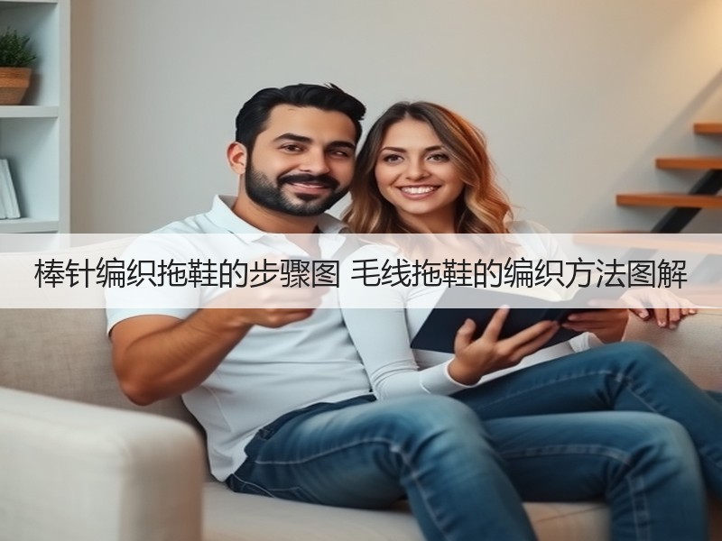 棒针编织拖鞋的步骤图 毛线拖鞋的编织方法图解 - 诺云双维造物网