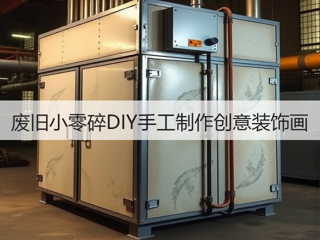 废旧小零碎DIY手工制作创意装饰画(图3)