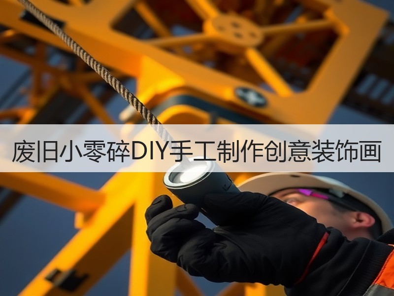 废旧小零碎DIY手工制作创意装饰画 - 诺云双维造物网