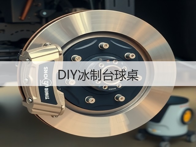 DIY冰制台球桌(图1)