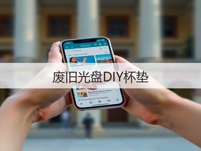 废旧光盘DIY杯垫(图1)