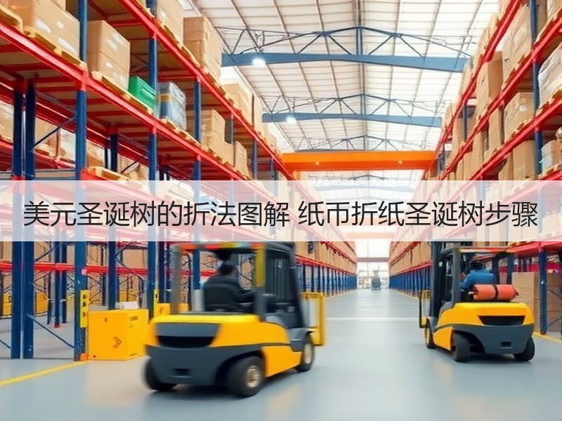 美元圣诞树的折法图解 纸币折纸圣诞树步骤 - 诺云双维造物网