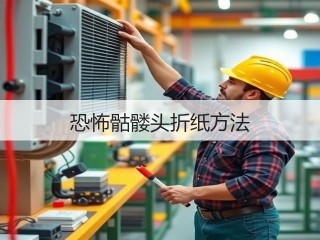 恐怖骷髅头折纸方法(图3)
