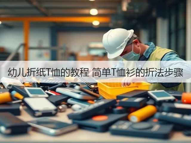 幼儿折纸T恤的教程 简单T恤衫的折法步骤(图2)