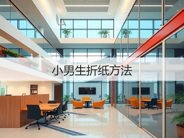 小男生折纸方法(图3)