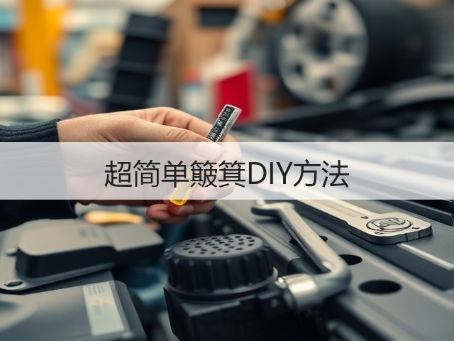 超简单簸箕DIY方法(图1)