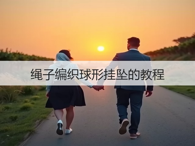 绳子编织球形挂坠的教程(图3)