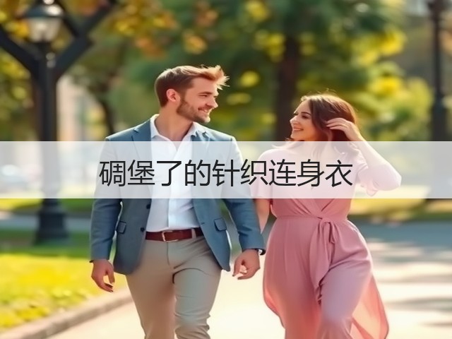 碉堡了的针织连身衣(图1)