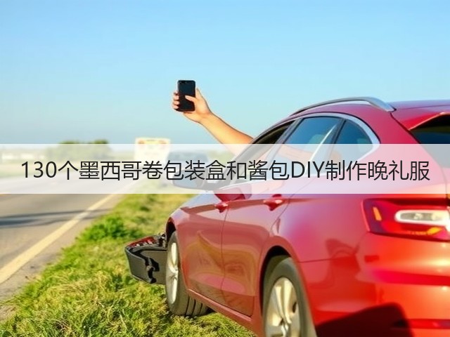 130个墨西哥卷包装盒和酱包DIY制作晚礼服(图1)