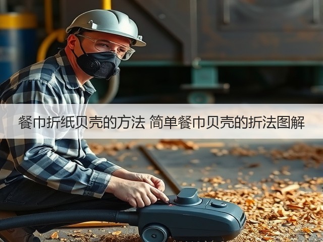 餐巾折纸贝壳的方法 简单餐巾贝壳的折法图解(图3) 餐巾折纸贝壳的方法 简单餐巾贝壳的折法图解(图3)