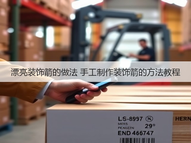 漂亮装饰箭的做法 手工制作装饰箭的方法教程(图1)