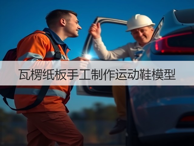 瓦楞纸板手工制作运动鞋模型(图3)