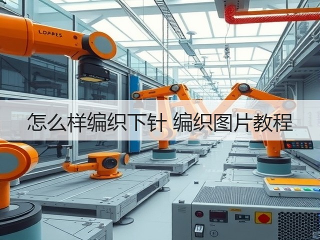 怎么样编织下针 编织图片教程(图1)