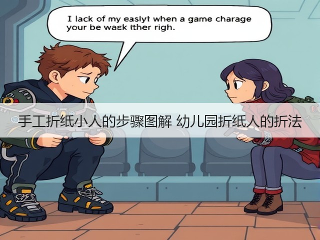 手工折纸小人的步骤图解 幼儿园折纸人的折法(图1)