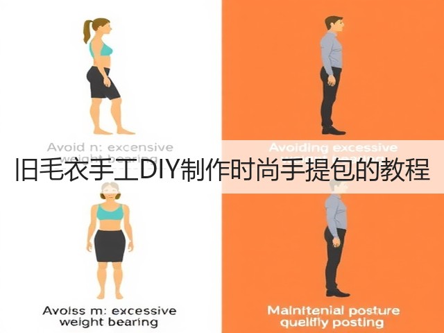 旧毛衣手工DIY制作时尚手提包的教程(图2)