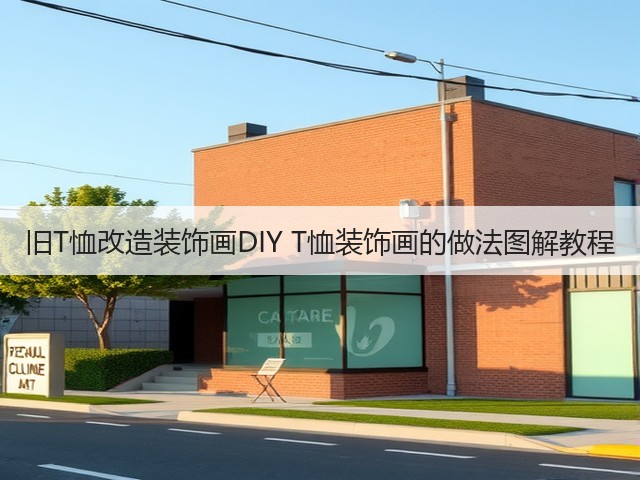 旧T恤改造装饰画DIY T恤装饰画的做法图解教程(图3)