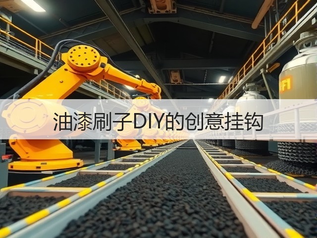 油漆刷子DIY的创意挂钩(图2)