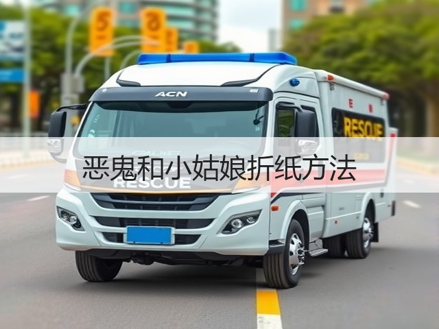 恶鬼和小姑娘折纸方法(图1)
