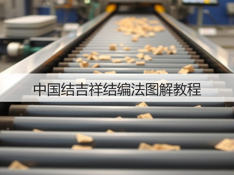 中国结吉祥结编法图解教程 - 诺云双维造物网