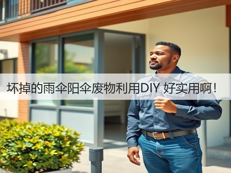 坏掉的雨伞阳伞废物利用DIY 好实用啊！ - 诺云双维造物网