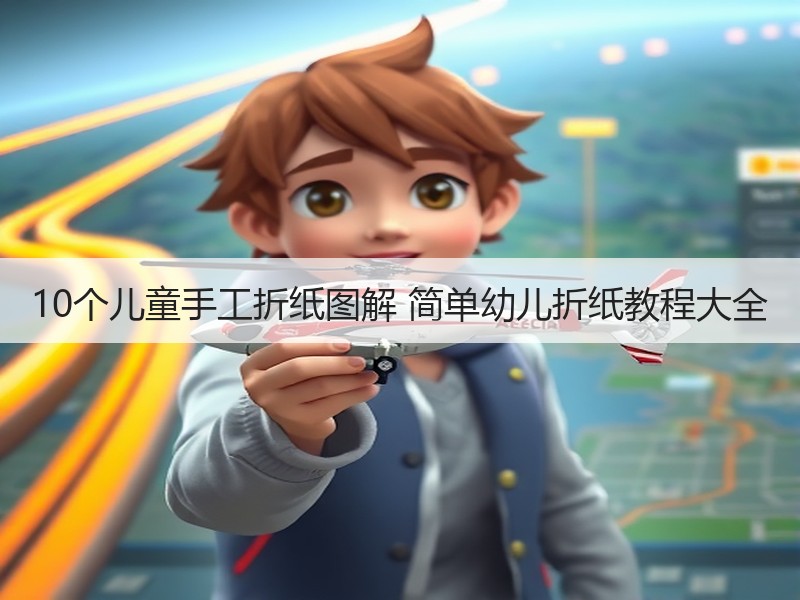 10个儿童手工折纸图解 简单幼儿折纸教程大全 - 诺云双维造物网