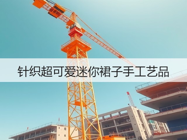 针织超可爱迷你裙子手工艺品(图3)