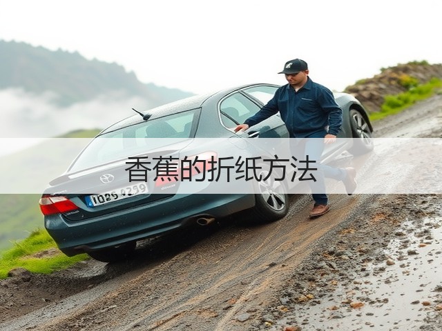 香蕉的折纸方法(图1)