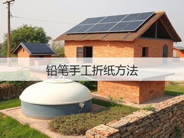 铅笔手工折纸方法(图2)