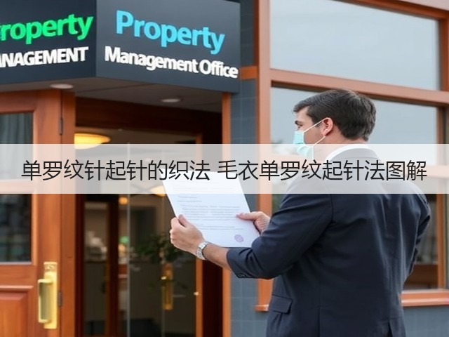 单罗纹针起针的织法 毛衣单罗纹起针法图解(图1)