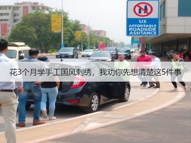 花3个月学手工国风刺绣，我劝你先想清楚这5件事(图3)