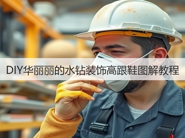 DIY华丽丽的水钻装饰高跟鞋图解教程(图2)