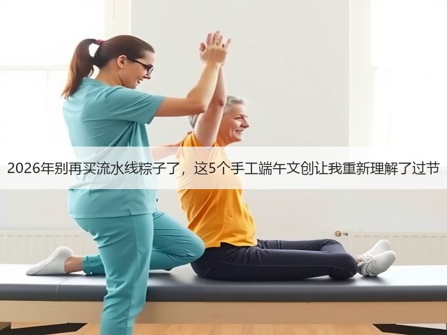 2026年别再买流水线粽子了，这5个手工端午文创让我重新理解了过节(图2)