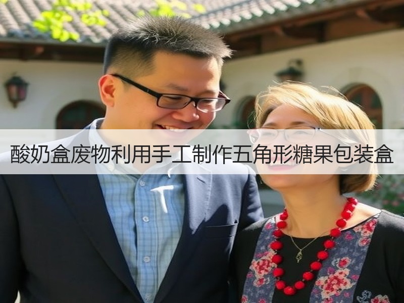 酸奶盒废物利用手工制作五角形糖果包装盒 - 诺云双维造物网