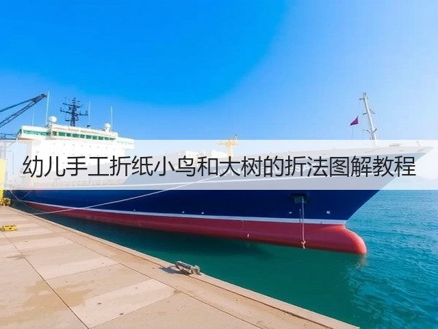 幼儿手工折纸小鸟和大树的折法图解教程(图3) 幼儿手工折纸小鸟和大树的折法图解教程(图3)