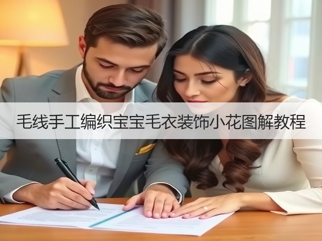 毛线手工编织宝宝毛衣装饰小花图解教程(图3)