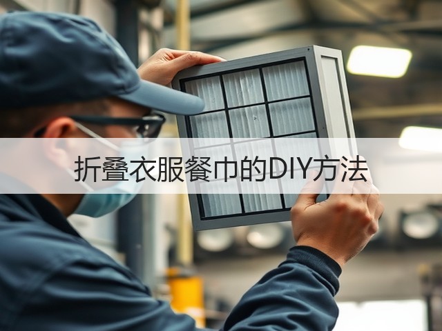 折叠衣服餐巾的DIY方法(图1)