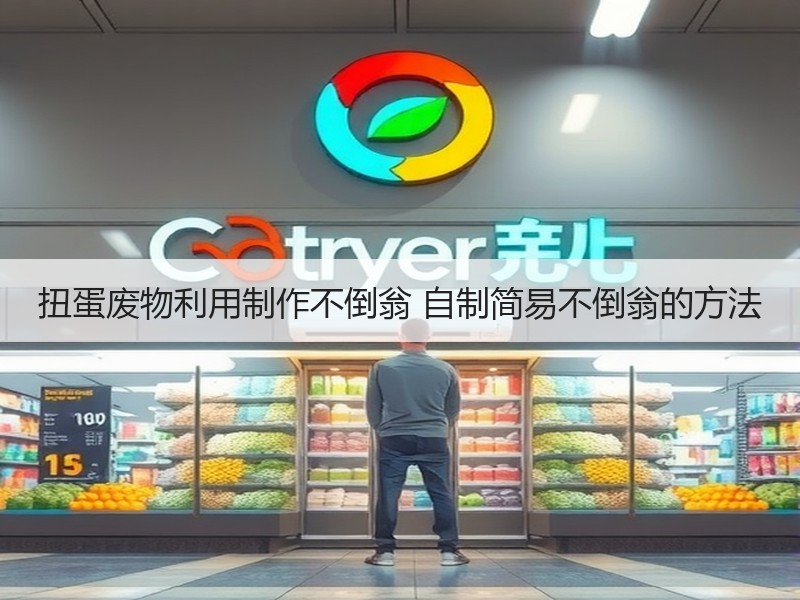 扭蛋废物利用制作不倒翁 自制简易不倒翁的方法 - 诺云双维造物网