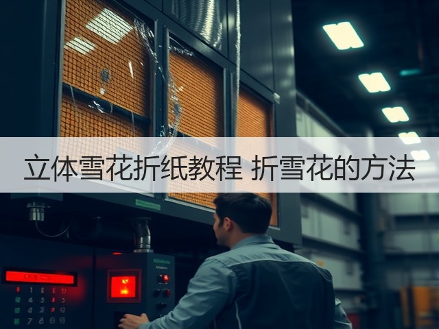 立体雪花折纸教程 折雪花的方法(图1)