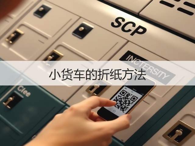 小货车的折纸方法(图1)