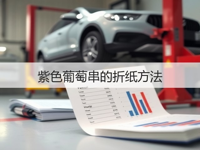 紫色葡萄串的折纸方法(图2)