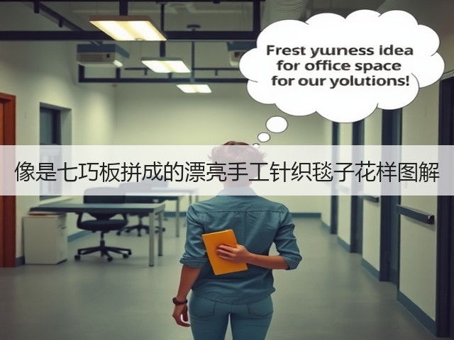像是七巧板拼成的漂亮手工针织毯子花样图解(图3)