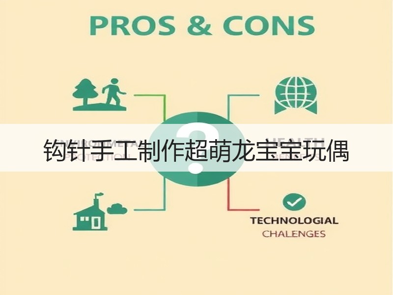 钩针手工制作超萌龙宝宝玩偶 - 诺云双维造物网