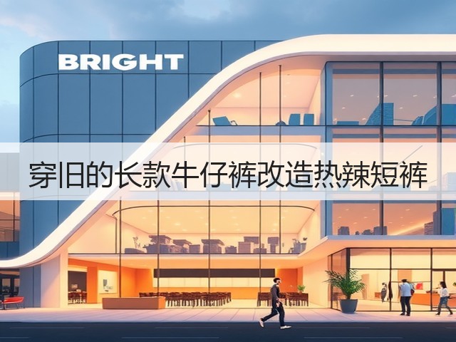 穿旧的长款牛仔裤改造热辣短裤(图3)
