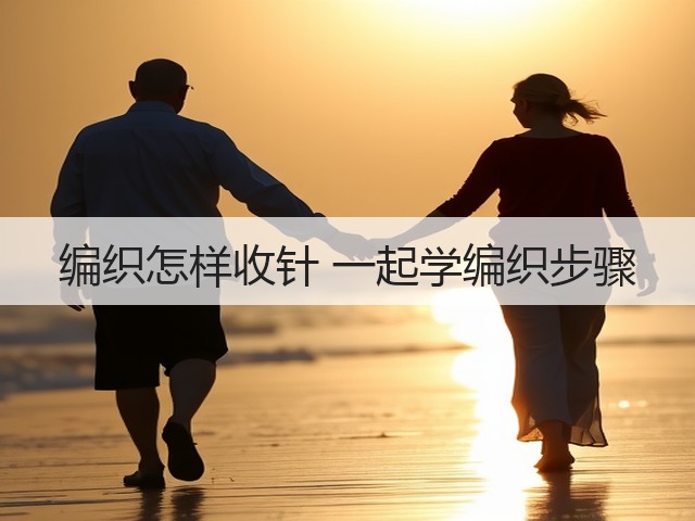 编织怎样收针 一起学编织步骤(图1)