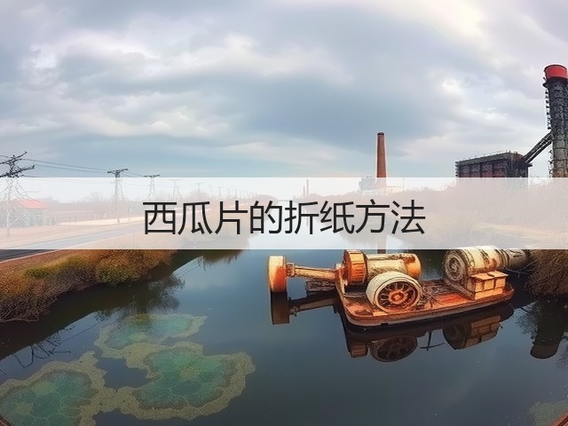 西瓜片的折纸方法(图2)